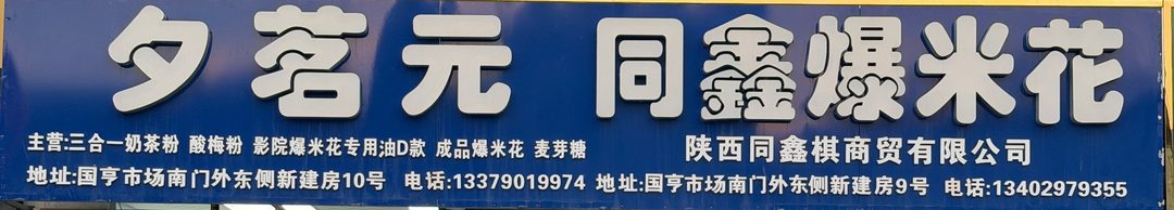 夕茗元·同鑫爆米花