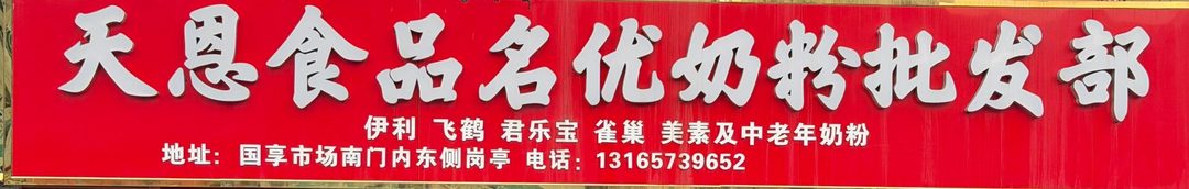 天恩食品名优奶粉批发部