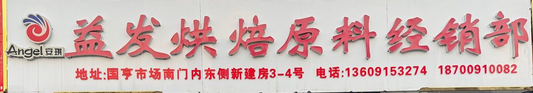 益发烘焙原料经销部
