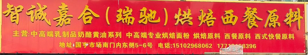 智诚嘉合(瑞驰)烘焙西餐原料