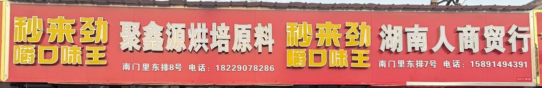 聚鑫源烘培原料·湖南人商贸行