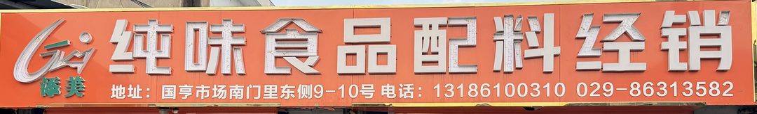 纯味食品配料经销