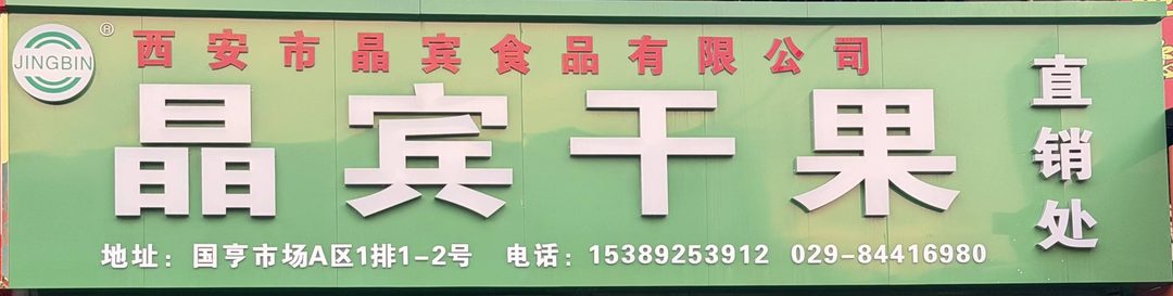 晶宾干果