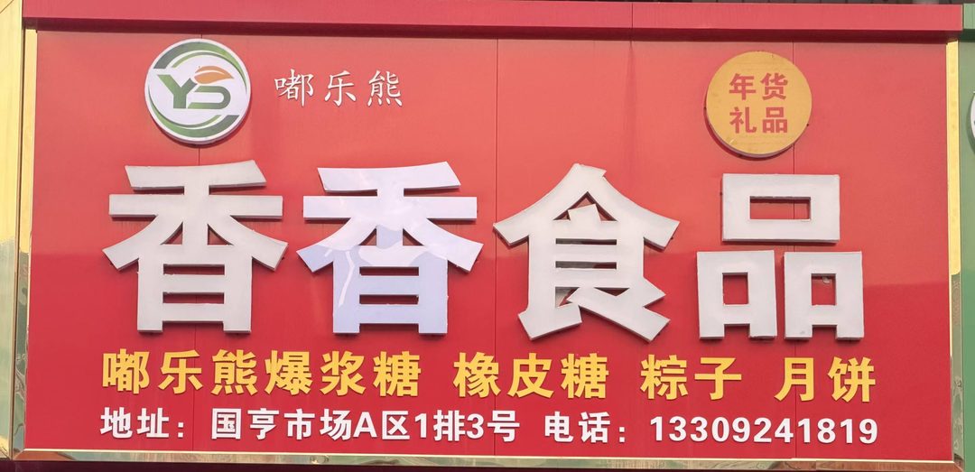 香香食品