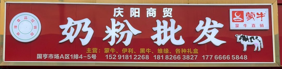 庆阳商贸 奶粉批发