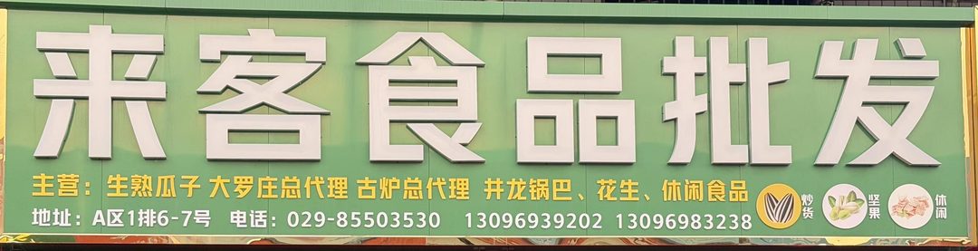 来客食品批发