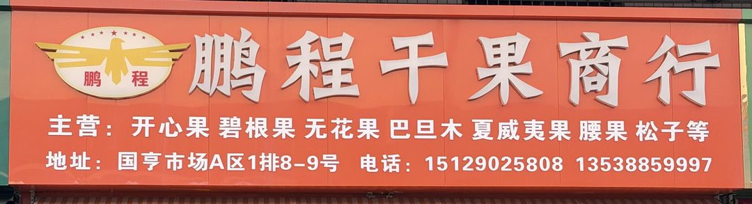 鹏程干果商行