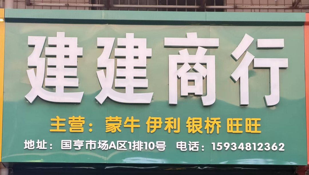 建建商行