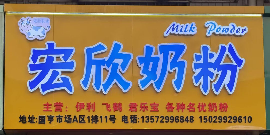 宏欣奶粉