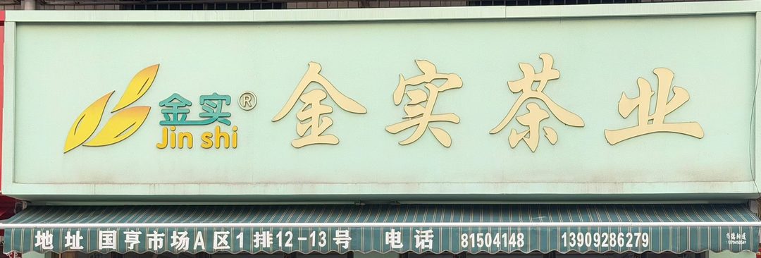 金实茶业