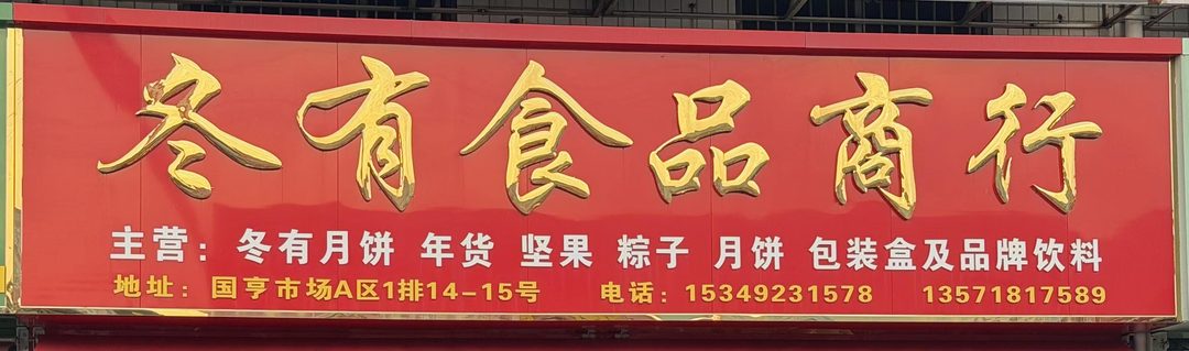 冬有食品商行
