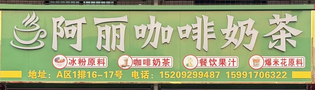阿丽咖啡奶茶