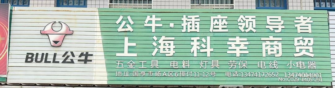上海科幸商贸(公牛)