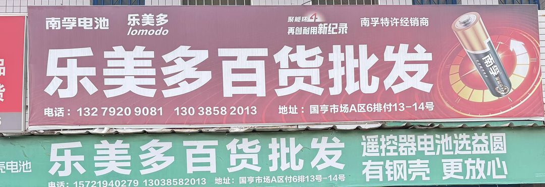 乐美多百货批发