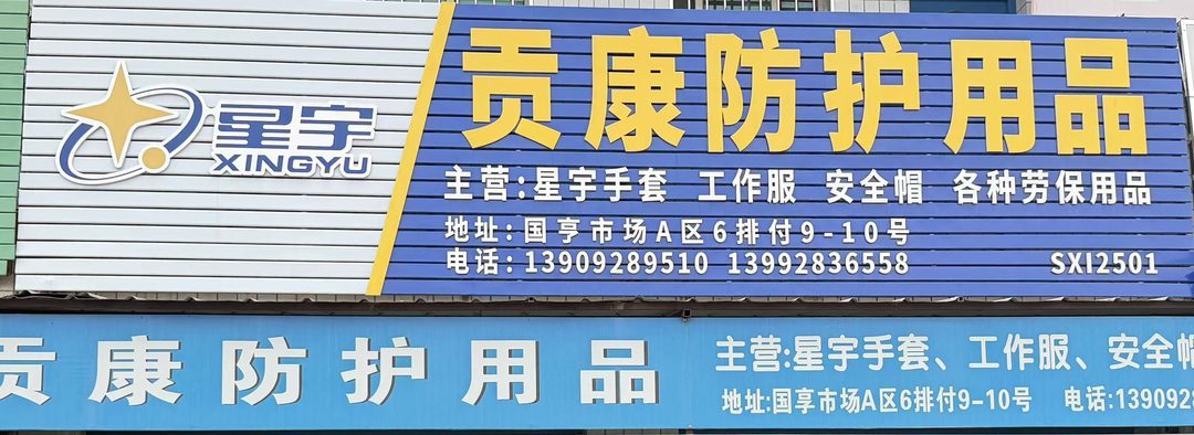 贡康防护用品