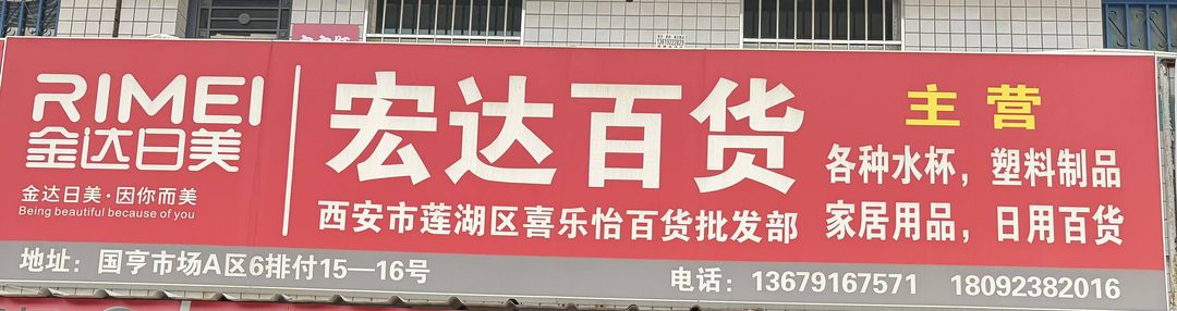 宏达百货