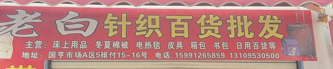 老白针织百货批发