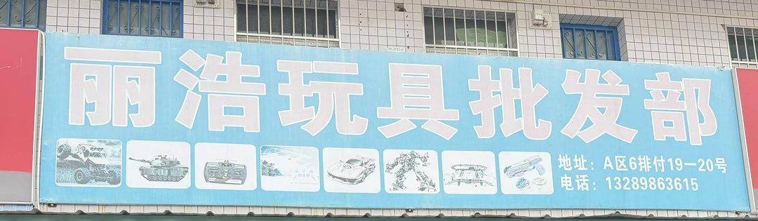 丽浩玩具批发部