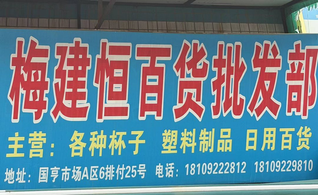 梅建恒百货批发部