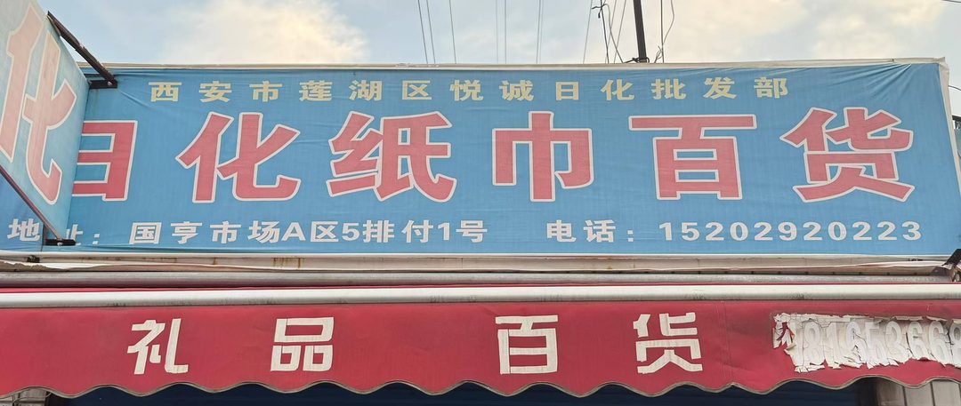 日化纸巾百货
