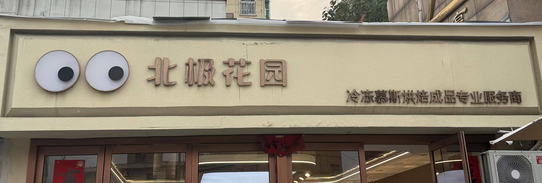 北极花园