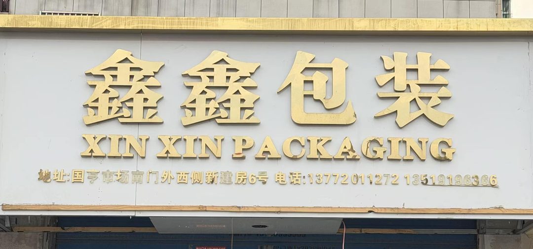 鑫鑫包装