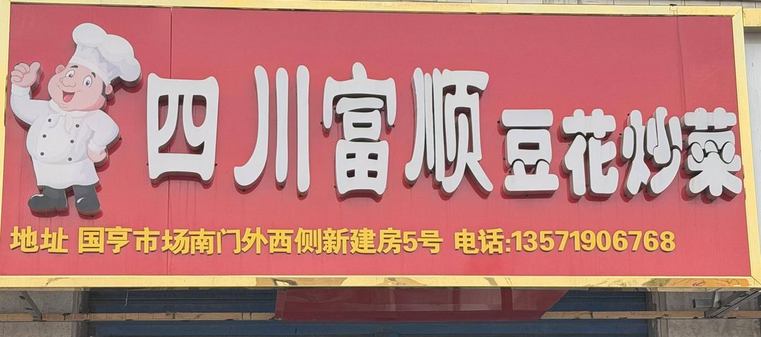四川富顺豆花炒菜