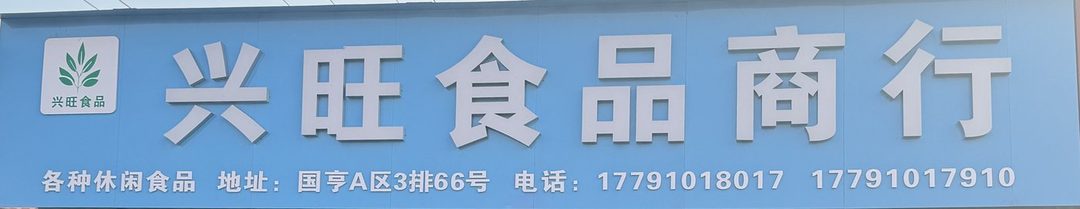 兴旺食品商行