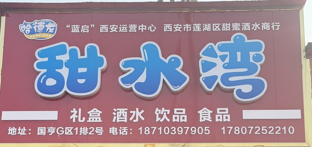 甜水湾