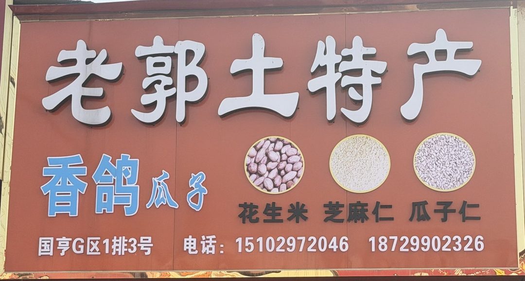 老郭土特产