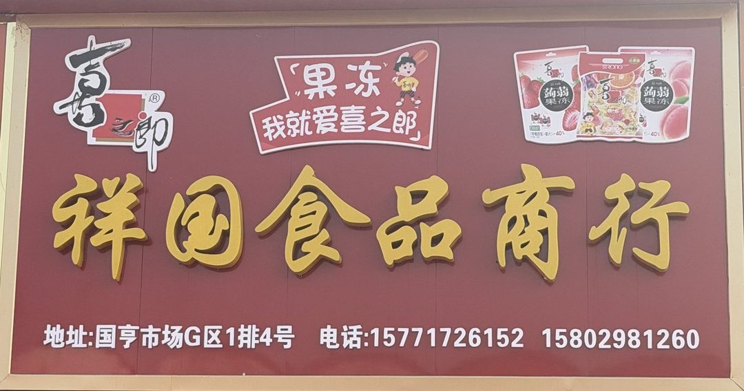 祥国食品商行