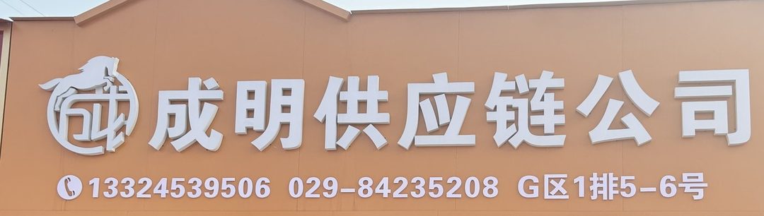 成明供应链公司