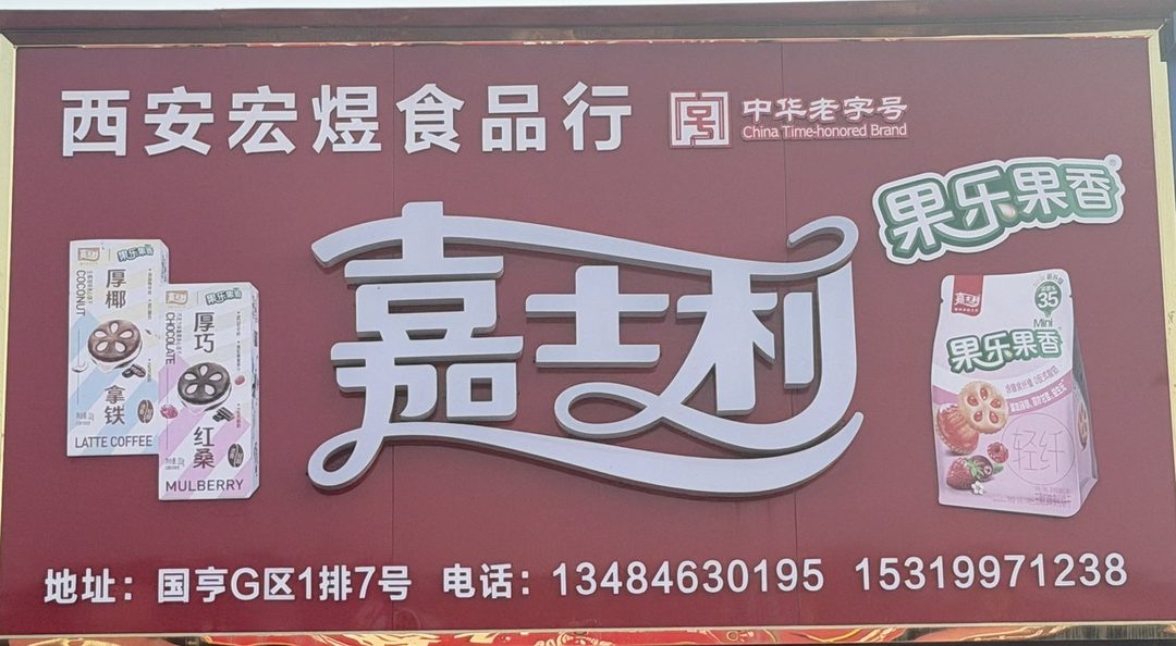 西安宏煜食品行