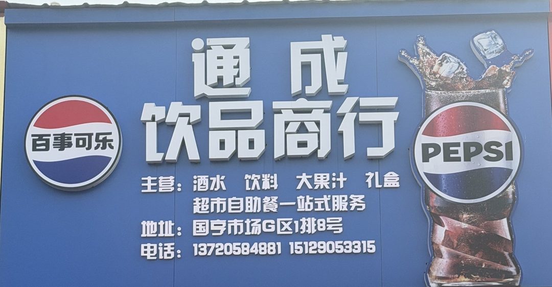 通成饮品商行