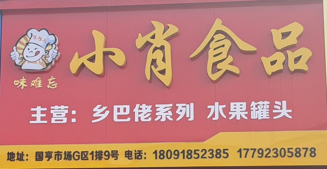 小肖食品