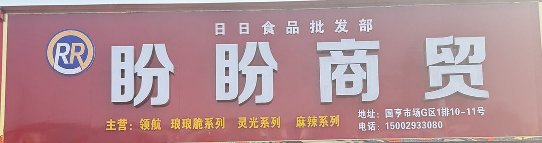 盼盼商贸