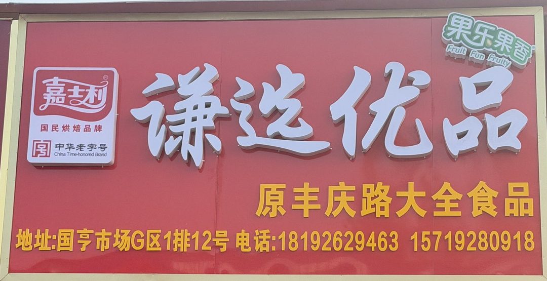 谦达优品