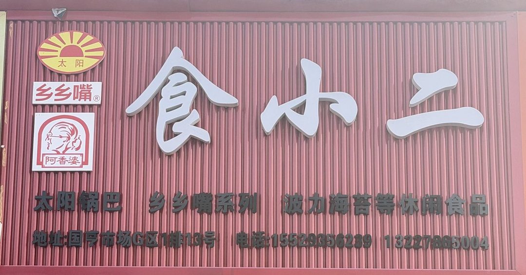 食小二