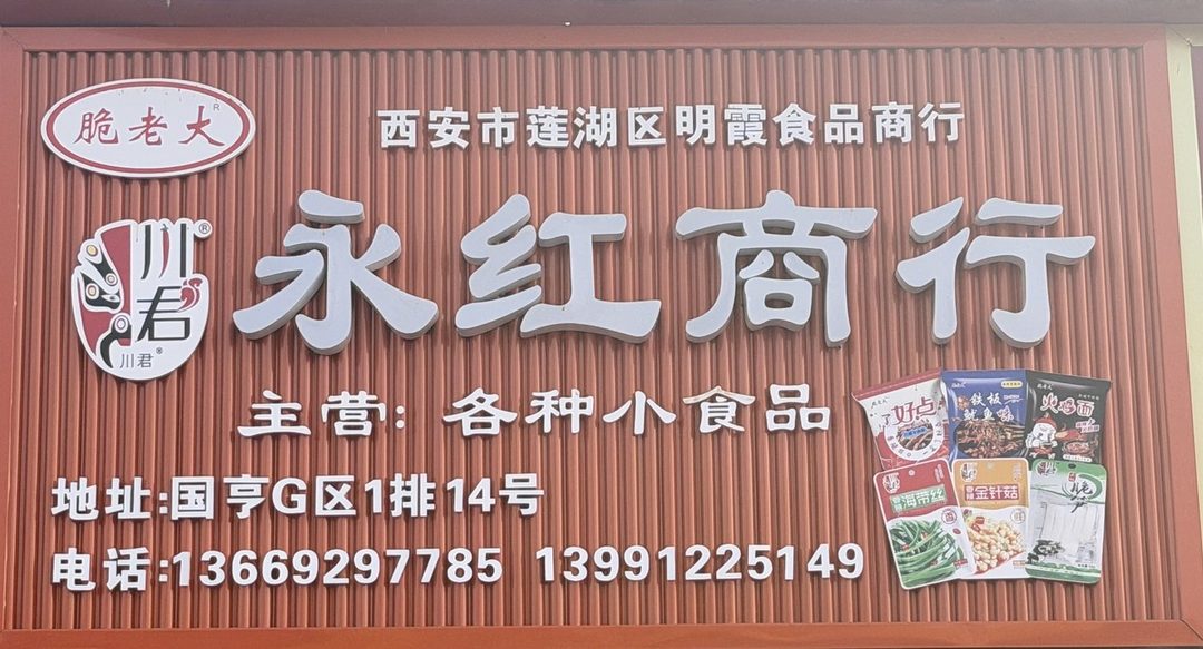 永红商行