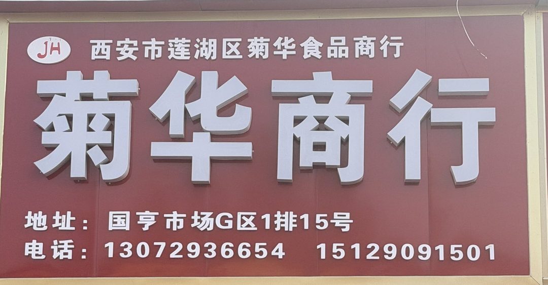 菊华商行
