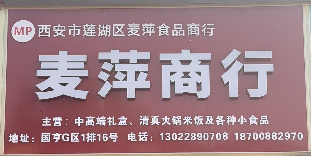 麦萍商行