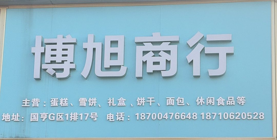 博旭商行