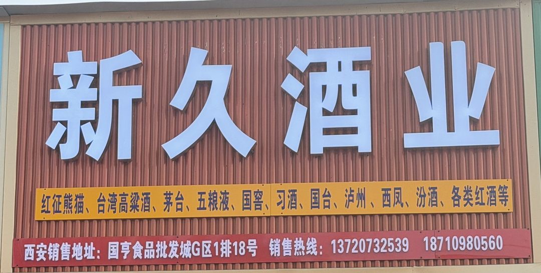 新久酒业