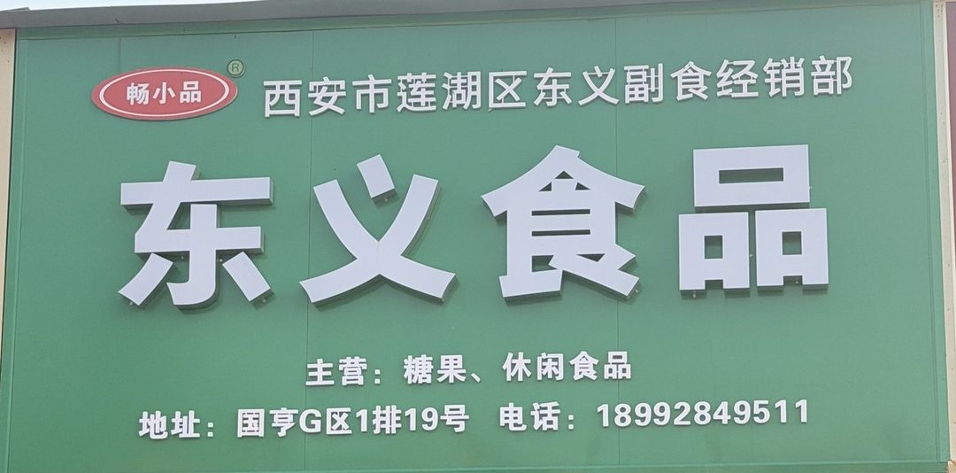 东义食品