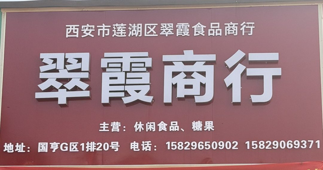 翠霞商行