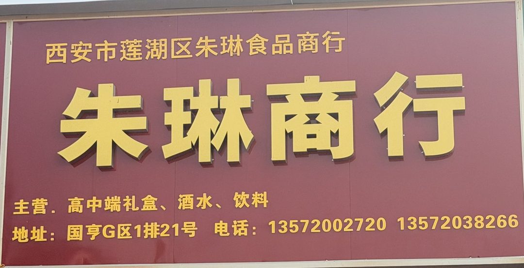朱琳商行