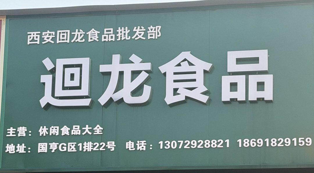 迴龙食品