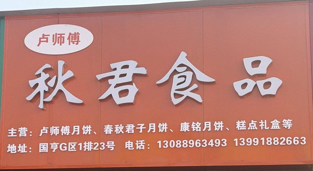 秋君食品