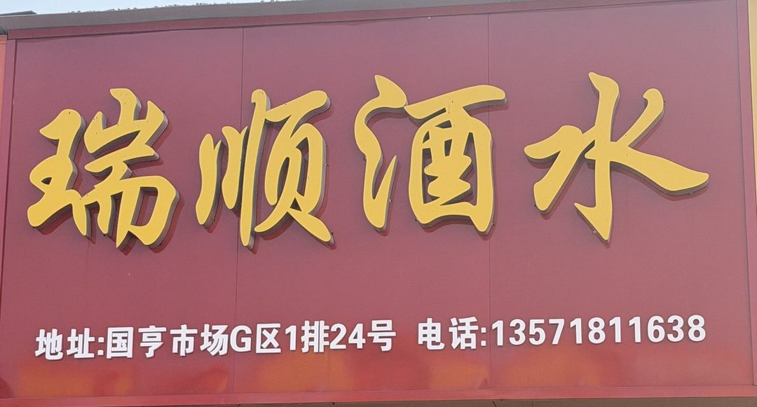 瑞顺酒水