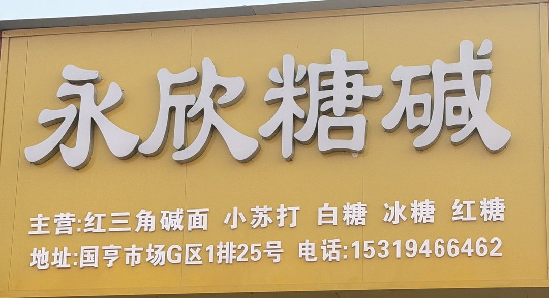 永欣糖碱